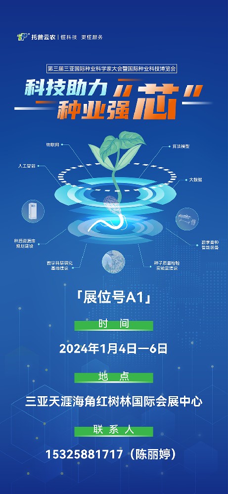 展會(huì)預(yù)告 | 大咖云集！托普云農(nóng)邀您共赴第三屆種業(yè)科學(xué)家大會(huì)